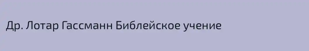 Др. Лотар Гассманн Библейское учение